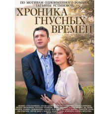 Хроника гнусных времен