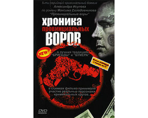 Хроника провинциальных воров смотреть онлайн