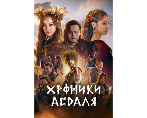 Хроники Асдаля смотреть онлайн
