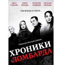 Хроники ломбарда