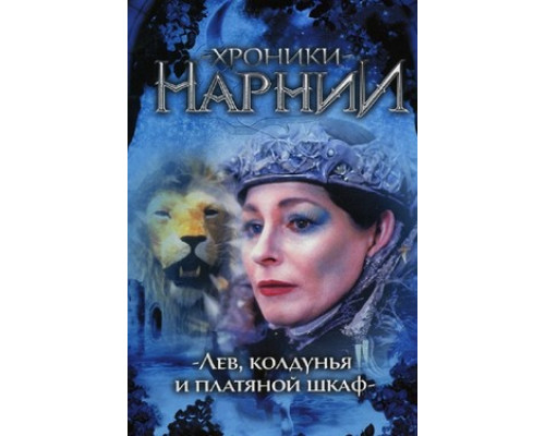 Хроники Нарнии: Лев, колдунья и платяной шкаф смотреть онлайн