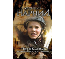 Хроники Нарнии: Принц Каспиан и плавание «Рассветного путника»
