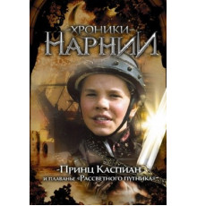 Хроники Нарнии: Принц Каспиан и плавание «Рассветного путника»