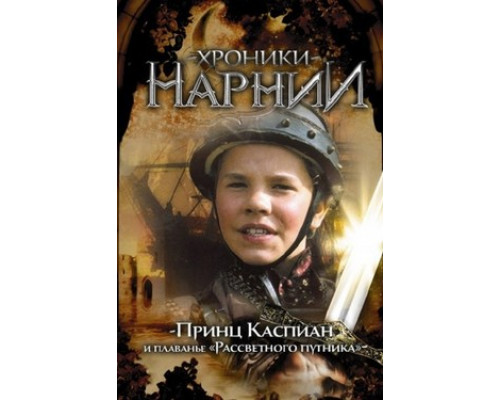 Хроники Нарнии: Принц Каспиан и плавание «Рассветного путника» смотреть онлайн