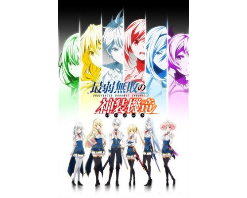 Хроники непобедимого Бахамута смотреть онлайн Хроники непобедимого Бахамута смотреть онлайн