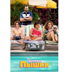 Хроники пышки