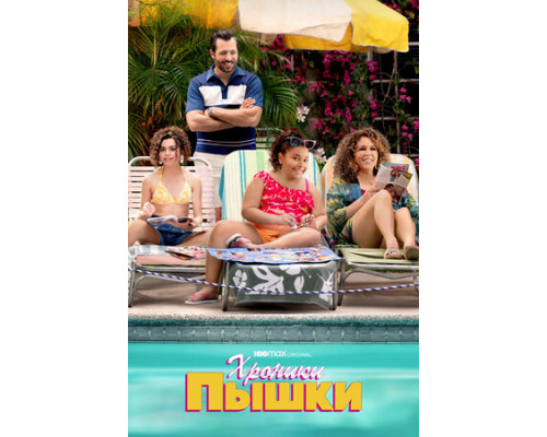 Хроники пышки смотреть онлайн Хроники пышки смотреть онлайн