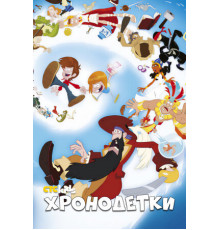 Хронодетки