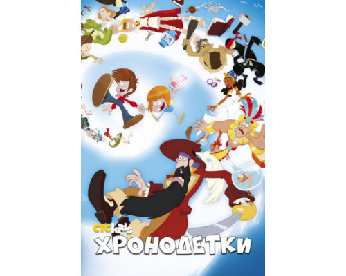 Хронодетки смотреть онлайн