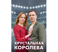 Хрустальная королева