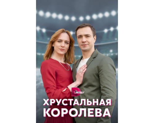 Хрустальная королева смотреть онлайн