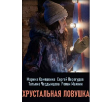 Хрустальная ловушка