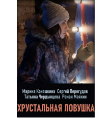 Хрустальная ловушка