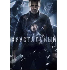 Хрустальный