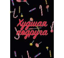 Худшая подруга