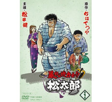 Хулиган и боец сумо!! Мацутаро