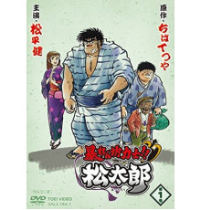 Хулиган и боец сумо!! Мацутаро