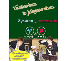 Хулиган и пай-девочка