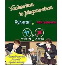 Хулиган и пай-девочка