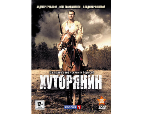 Хуторянин смотреть онлайн