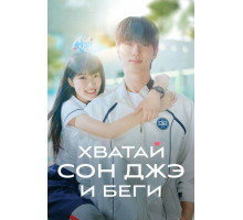 Хватай Сон-джэ и беги