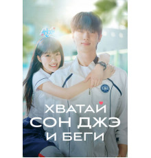 Хватай Сон-джэ и беги