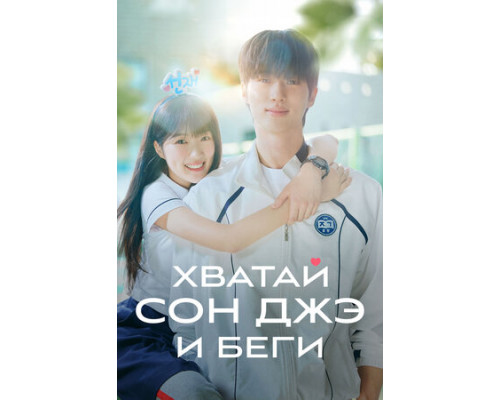 Хватай Сон-джэ и беги смотреть онлайн