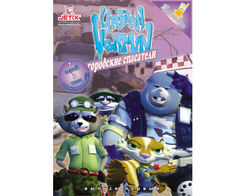 Хвостатые вояки смотреть онлайн