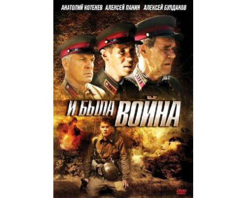И была война смотреть онлайн