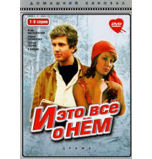 И это все о нем