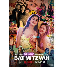 И не подумай прийти на мою бат-мицву