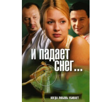 И падает снег...