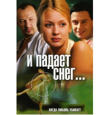 И падает снег...