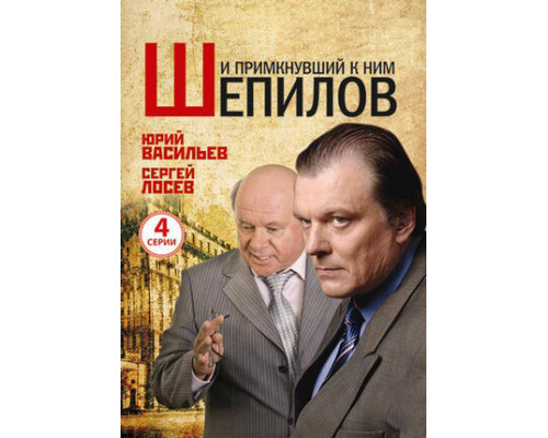 И примкнувший к ним Шепилов смотреть онлайн