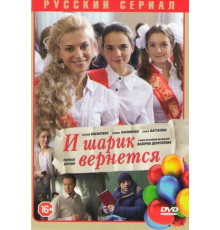 И шарик вернется