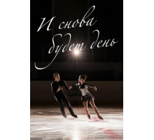 И снова будет день