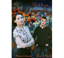 И в горе, и в радости