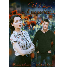 И в горе, и в радости