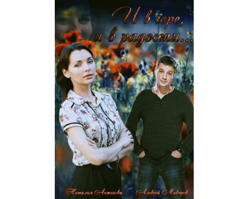 И в горе, и в радости смотреть онлайн