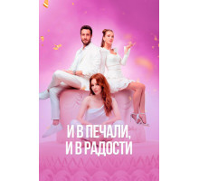 И в печали, и в радости