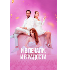 И в печали, и в радости