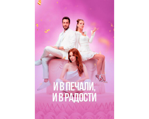 И в печали, и в радости смотреть онлайн