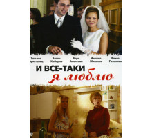 И все-таки я люблю...