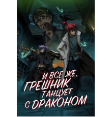 И всё же, грешник танцует с драконом