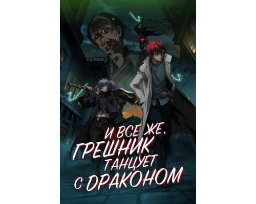 И всё же, грешник танцует с драконом смотреть онлайн