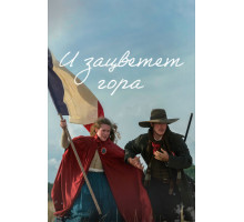 И зацветет гора