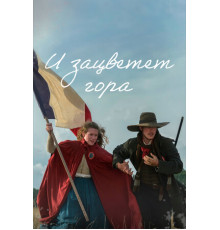 И зацветет гора