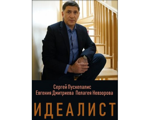Идеалист смотреть онлайн