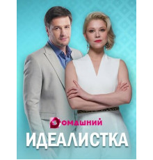Идеалистка