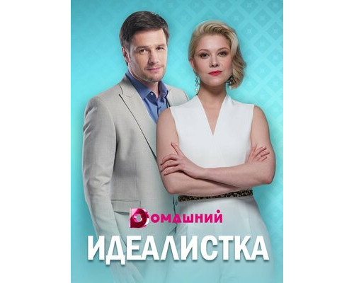 Идеалистка смотреть онлайн